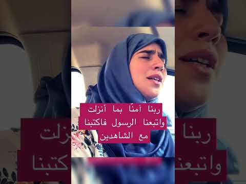 ر ب ن ا آم ن ا ب م ا أ نز ل ت و ات ب ع ن ا الر س ول ف اك ت ب ن ا م ع الش اه د ين