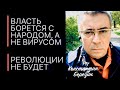 Власть борется с народом, а не вирусом. Революции не будет.