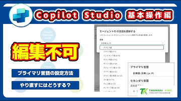 設定ミスは作り直し！？　Copilot Studio のエージェントでプライマリ言語を設定する方法 #CopilotStudio