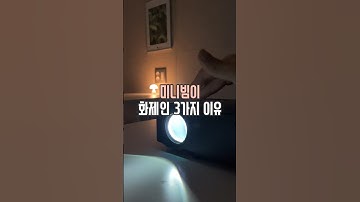 쿠팡 미니빔이 현재 화제인 이유 #살림남 #광고