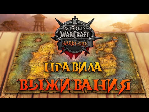 Как выжить в WoW Hardcore Challenge Vanilla? 15 Правил - Заповедей для выживания на хардкоре классик