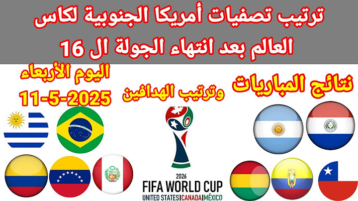 ترتيب تصفيات أمريكا الجنوبية لكاس العالم بعد انتهاء البوم الأربعاء 11-6-2025ونتائج المباريات وترتيب