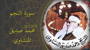 سورة النجم | تلاوة تهز القلوب للشيخ محمد صديق المنشاوي(مجود)