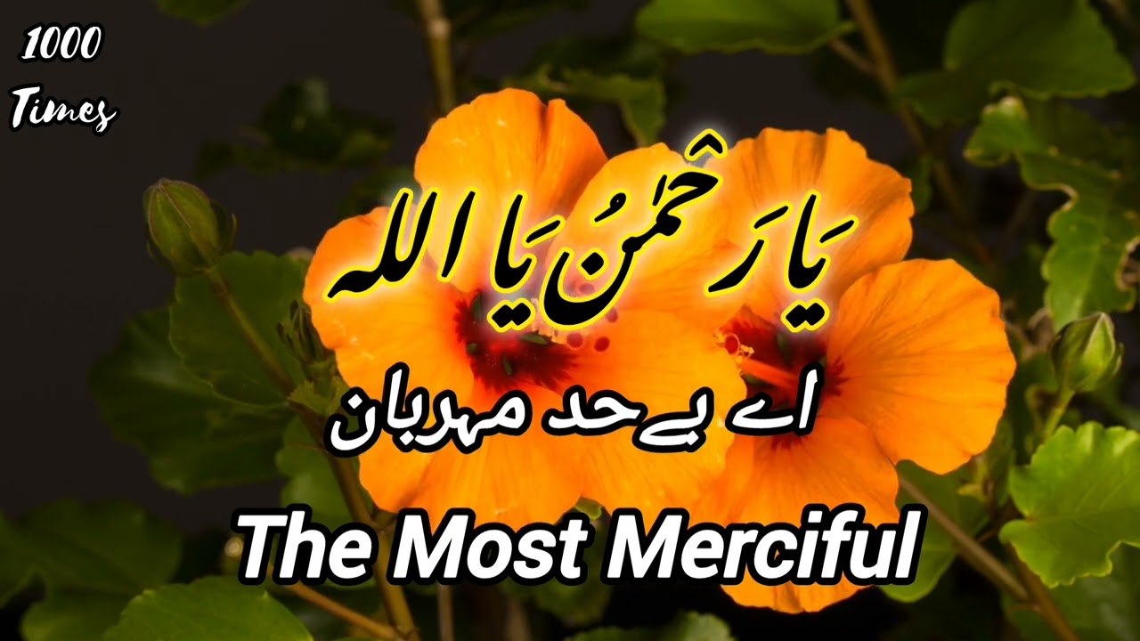Ya Rahman Ya Allah 1000 Times | Asma-ul-Husna Series Ep #1 Powerful Zikr for Mercy #AsmaUlHusna
