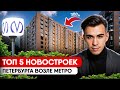 Где купить квартиру у метро в Питере: ТОП-5 новостроек | Актуальный обзор