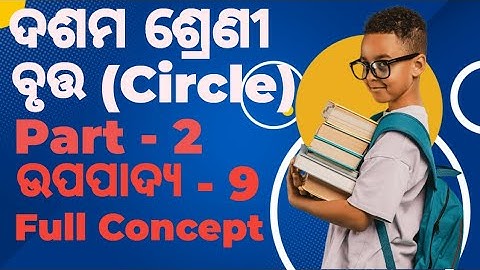 ବୃତ୍ତ(Circle) Part-2 || Class 10 Geometry || ଅନୁସିଦ୍ଧାନ୍ତ ଓ ଉପପାଦ୍ୟ 9 || Odisha Board || Full Theory