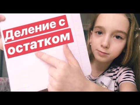 ДЕЛЕНИЕ С ОСТАТКОМ. Математика 3 класс/Наглядно