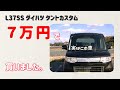 7万円のタントカスタムRSを買いました L375S ダイハツ タントカスタム