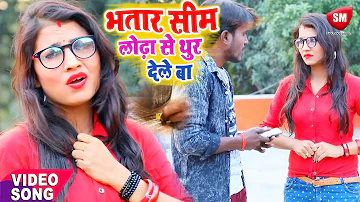 भतार सिम लोढ़ा से थुर देले बा || Antra Singh Priyanka का 2019 का सबसे हिट गाना  || Sonu Suman