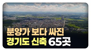 분양가보다 싸진 마이너스 매물이 있는 경기도 신축 아파트 65곳 (몰아보기) [부동산 아파트 집값전망 분양권]