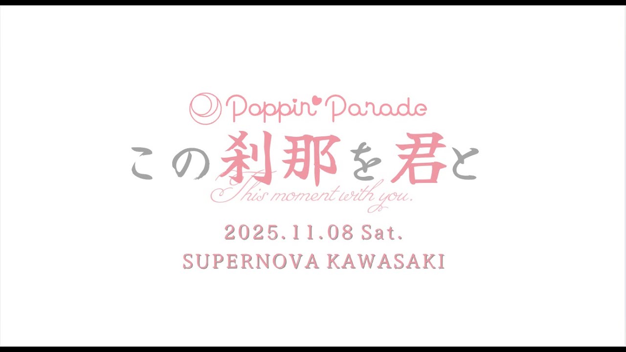 Poppin' Parade 「この刹那を君と」オープニング映像
