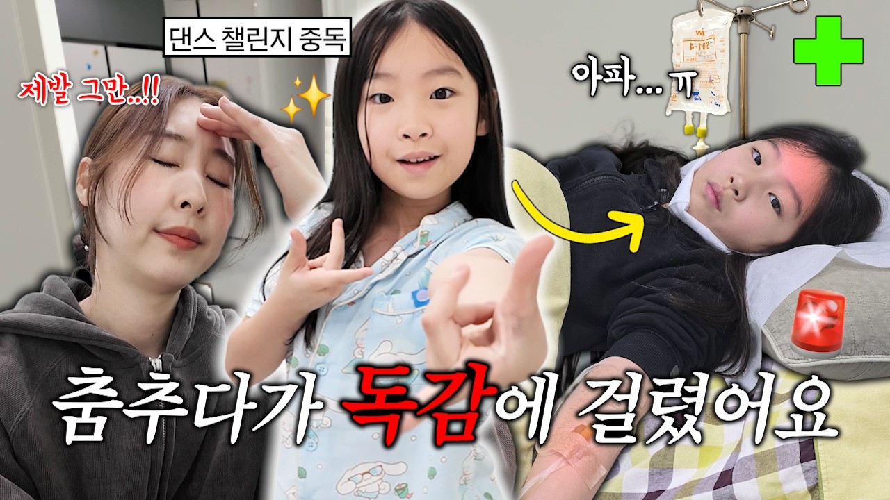 춤에 중독된 딸... 춤 엄청 추더니 결국 독감 걸려서 앓아 누웠어요... 열이 거의 40도까지 나서 수액 맞고 왔어요 ㅠㅠ