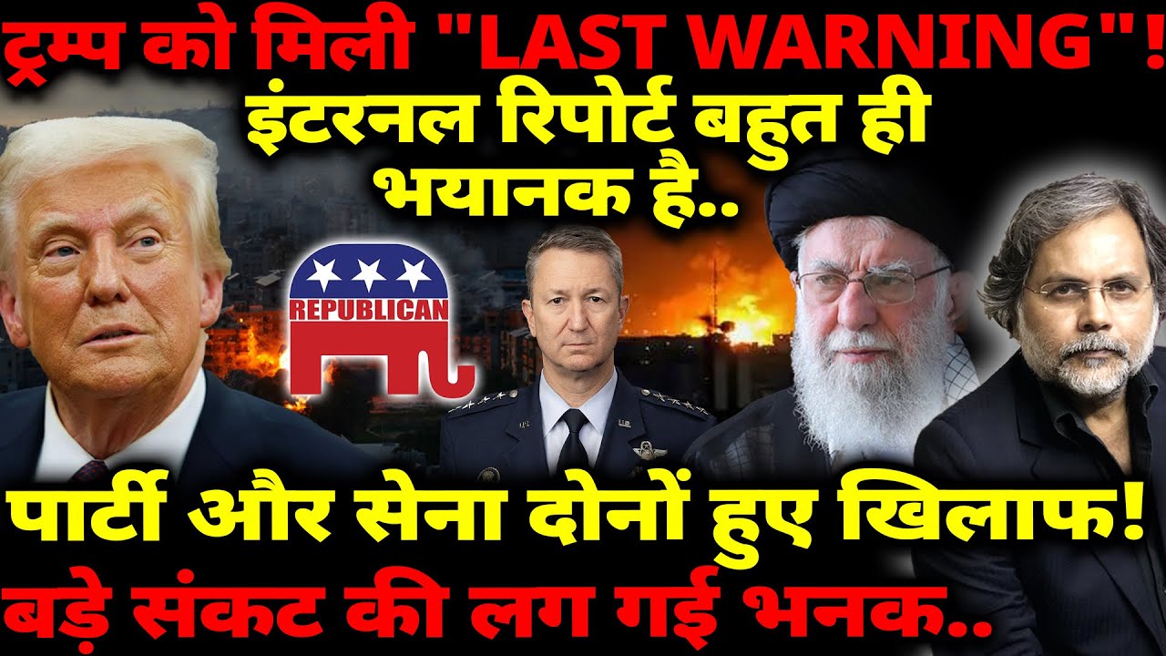 Trump को मिली 'Last Warning'! पार्टी-सेना दोनों खिलाफ.. बड़े संकट की भनक | Iran