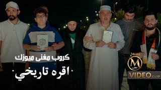 اوبريت اقره تاريخ - كروب مغنى ميوزك