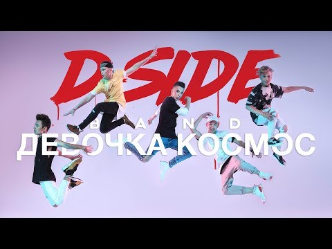 DSIDE BAND - Девочка Космос [AUDIO]