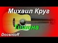 Михаил Круг - Тишина (Docentoff. Вариант исполнения песни Михаила Круга) HD