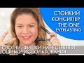 СВОТЧИ Стойкий консилер The ONE EverLasting Орифлэйм 33706 33707 ВИДЕООБЗОР Ольга Полякова