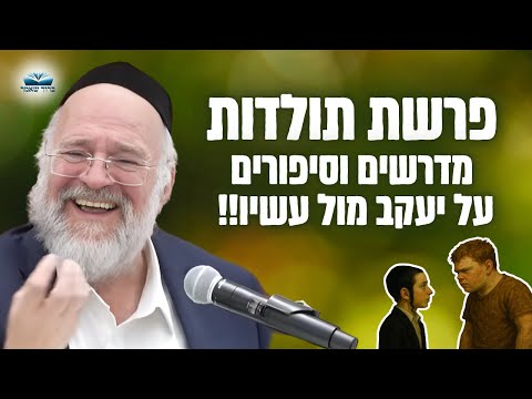 תאומים לא זהים יעקב ועשיו הרב ברוך רוזנבלום בשיעור מרתק על סיפור גניבת הבכורה תולדות פ ה 