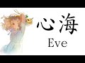【喬瑟與虎與魚 插入曲】Eve《心海 / Shinkai》【中日字幕】