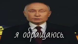 Путин обратился RYTP