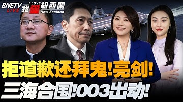福建舰实兵！黄海实弹！北部战区联动！高市不道歉！还要拜靖国神社|韩国召见日本公使严正抗议+!|重大转变！“中国：0→47%，美国：88%→9%”|中越开展联合巡逻#我爱纽西兰