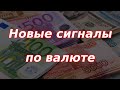 Новые сигналы по валюте! Курс доллара. Юань.