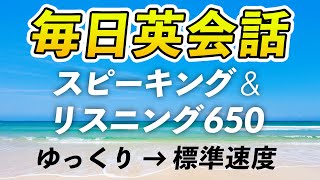 毎日英会話！実践スピーキング＆リスニング練習650（ゆっくり→ネイティブ速度）