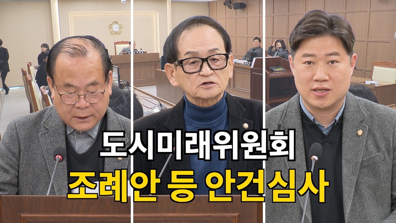 도시미래위원회 조례안 등 안건심사 #수원특례시의회 #이찬용 의원 #권기호 의원 #김동은 의원 #조례안 심사 #군용비행장 #소음피해 #수돗물 안심확인 #인공지능 #수원특례시