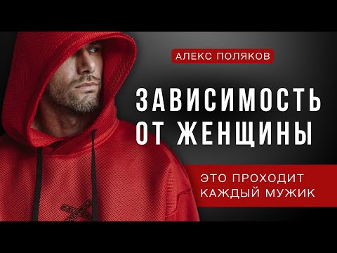 Зависимость Мужчины от Женщины. Почему Возникает? Как Избавиться от Зависимости к Женщине?