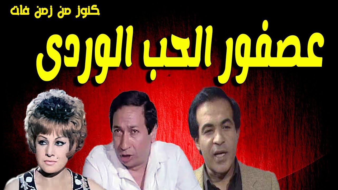 التمثيلية الممتعة عصفور الحب الوردى | عايدة كامل - محى الدين عبدالمحسن - هادى الجيار