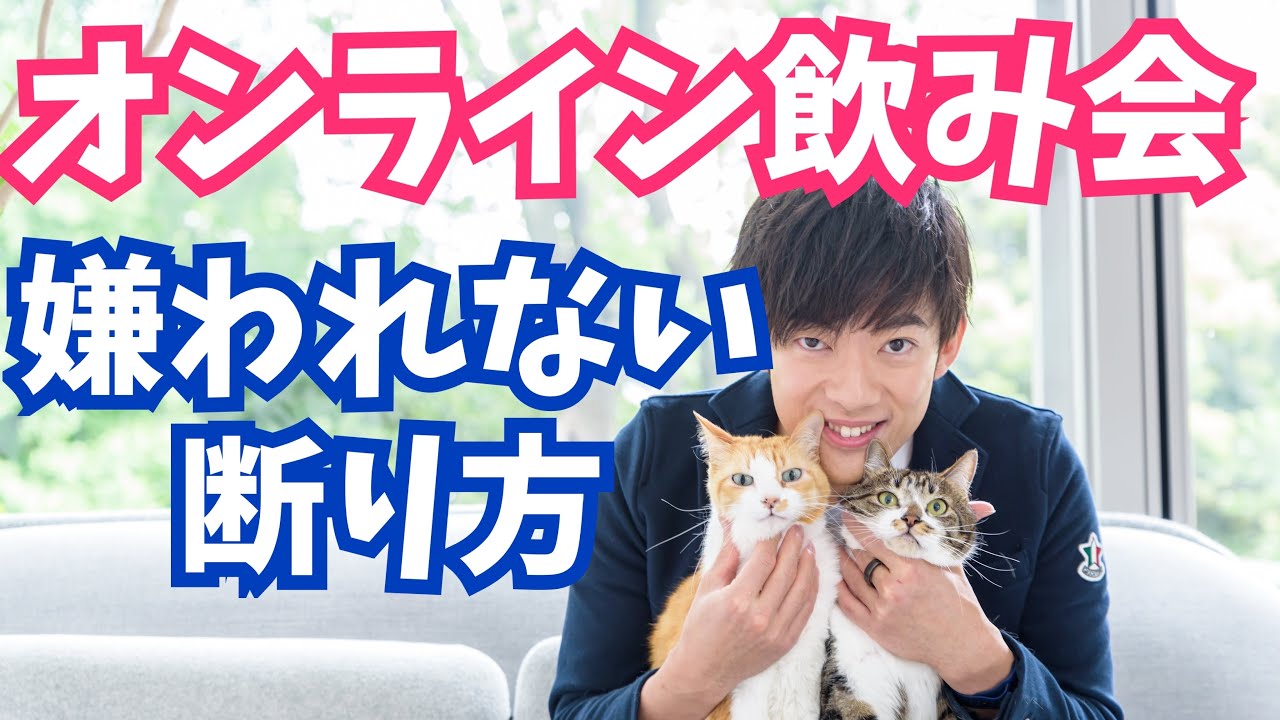 オンライン飲み会の断り方【印象悪くならない】