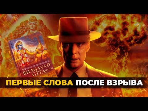 💣 Оппенгеймер – первые слова после ядерного взрыва. Интересные факты из жизни ученого.