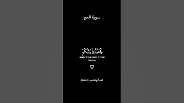 #قران_كريم تلاوة خاشعة | سورة الحج | عبدالرحمن مسعد ♡♡ كروما ايات قرانية شاشة سوداء .