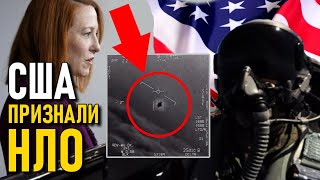 США признали существование НЛО и как это ломает нашу историю