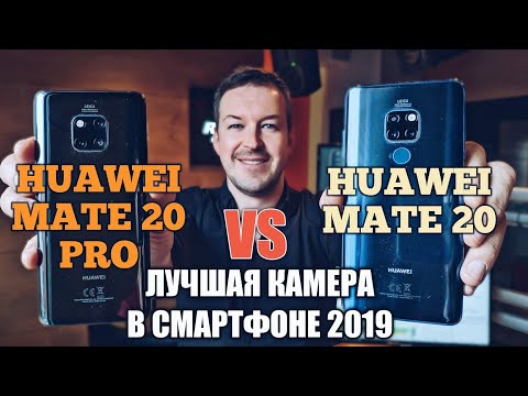 HUAWEI MATE 20 PRO VS MATE 20 СРАВНЕНИЕ ЛУЧШИХ КАМЕР 2019