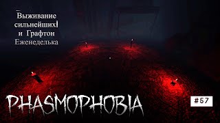 картинка: Phasmophobia # 57 Еженеделька Выживание сильнейших и Графтон #phasmophobia #games