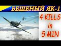 БЕШЕНЫЙ ЯК-1. 4 сбитых за 5 минут. YAK-1 in RAGE. 4 kills in 5 minutes. Server Wings of Liberty.