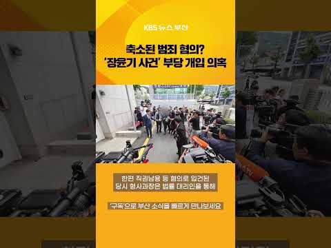 ‘장윤기 사건’ 당시 경찰서장 첫 소환…윗선으로 향하는 수사 #뉴스7 #장윤기 #부실수사