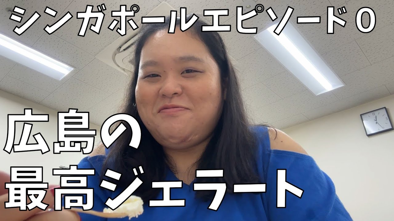 【Gelateria＆Factory Loop】広島の美味しいジェラート食べながらシンガポール旅行エピソード０よ！【カルディってすごい】