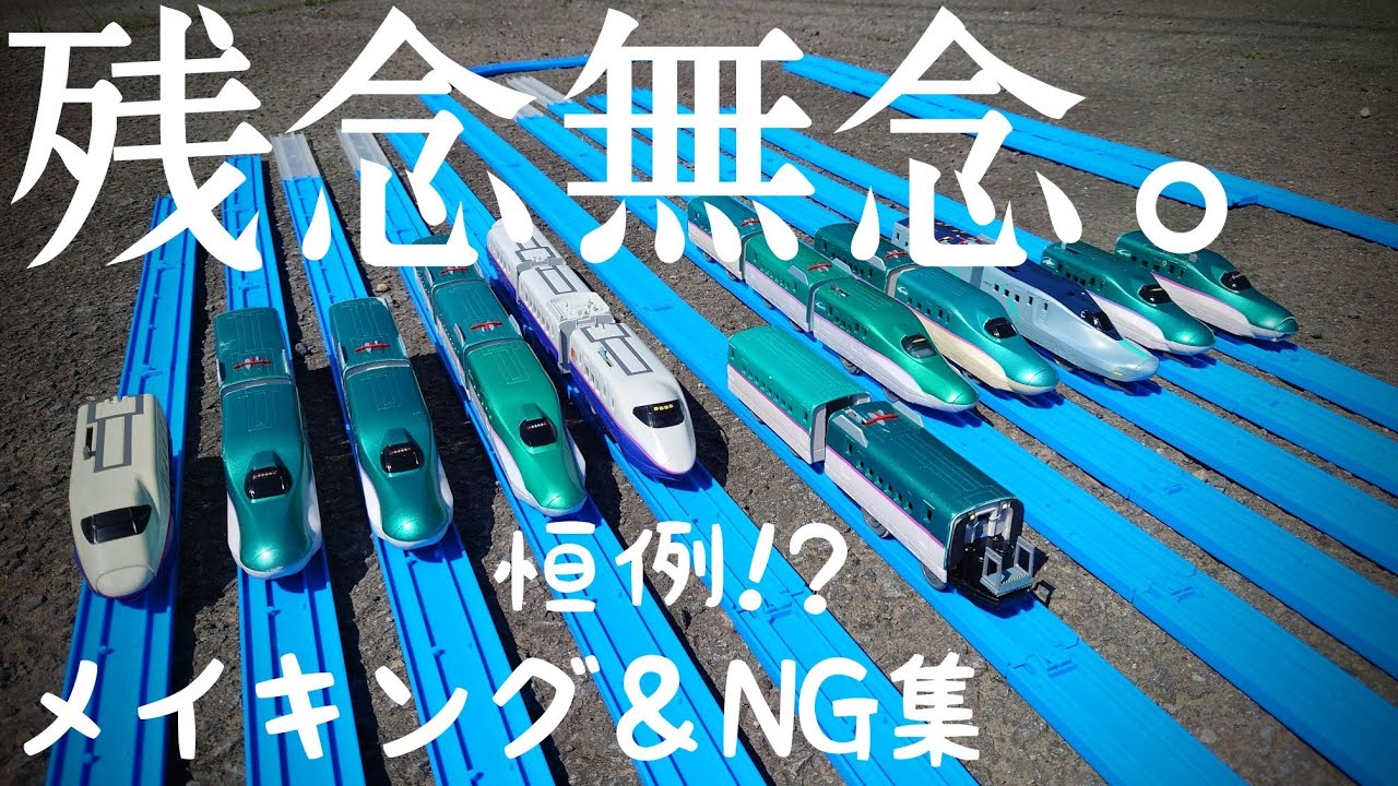 新幹線大爆破(2025)プラレール版　恒例！メイキング＆NG集②