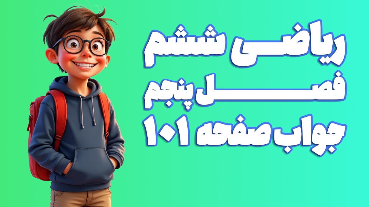 ریاضی ششم ابتدایی فصل 5 صفحه 101 (ویرایش 1404) | کلاس ریاضی من