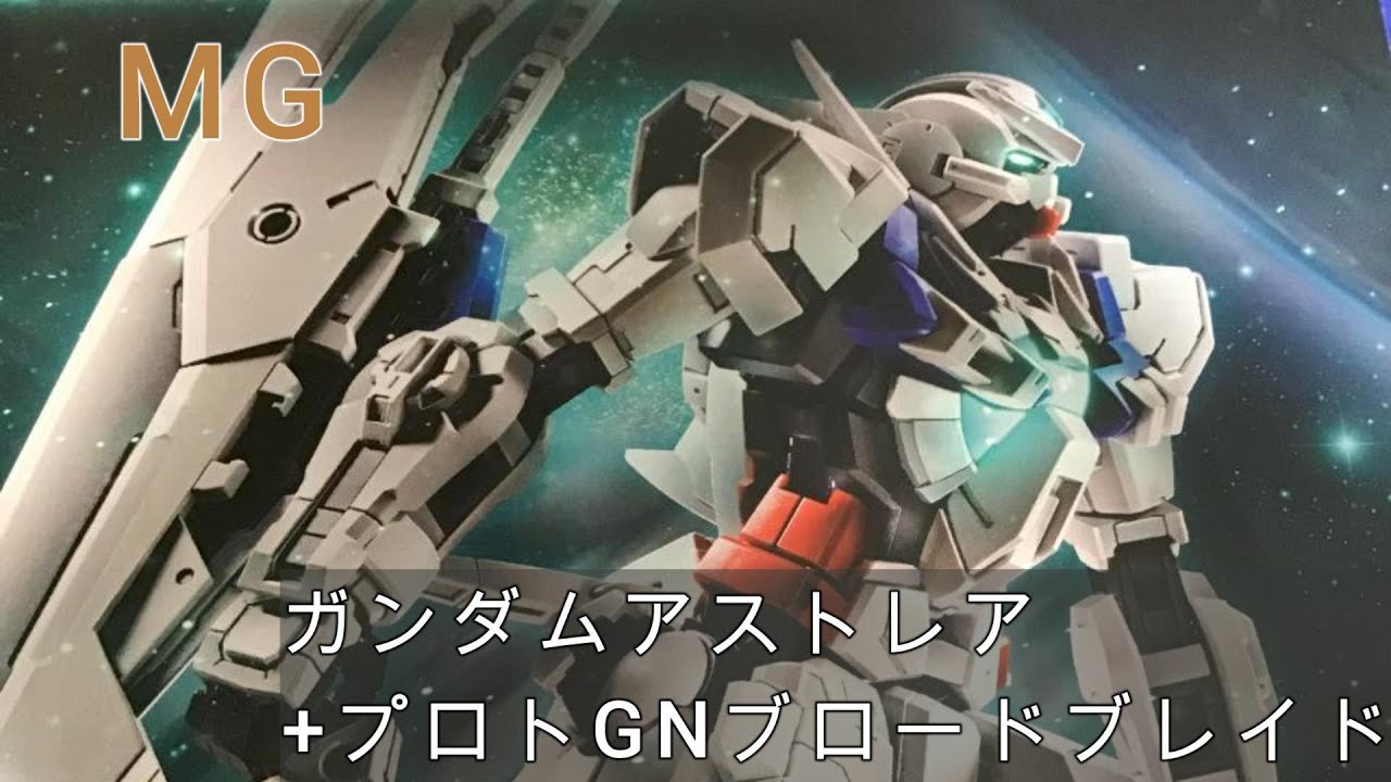 MG】ガンダムアストレアプロトGNツインブロードブレイド ⑪ - YouTube