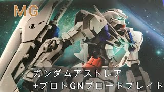 MG】ガンダムアストレアプロトGNツインブロードブレイド ⑪ - YouTube