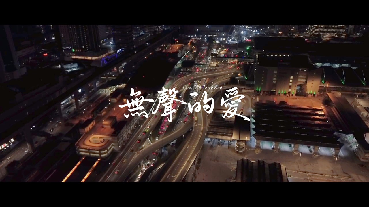 《無聲的愛》2026新春微电影