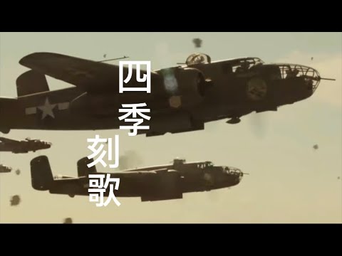 四季刻歌　戦争MAD