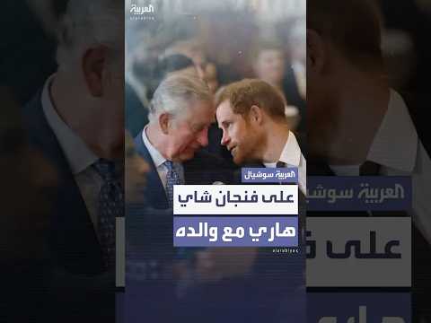 لقاء بعد 20 شهرا الشاي يجمع الملك تشارلز بالأمير هاري