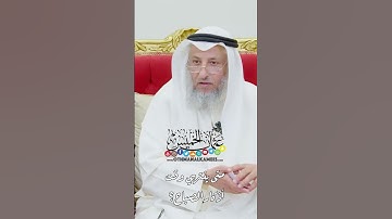 متى ينتهي وقت أذكار الصباح؟ - عثمان الخميس