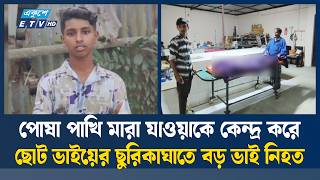 লক্ষ্মীপুরে ছোট ভাইয়ের ছুরিকাঘাতে বড় ভাই নিহত | Lakshmipur | Ekushey TV