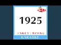 1925 -1Key (原曲歌手:冨田悠斗(とみー/T-POCKET))