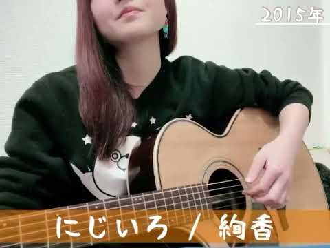 にじいろ/絢香（cover）
